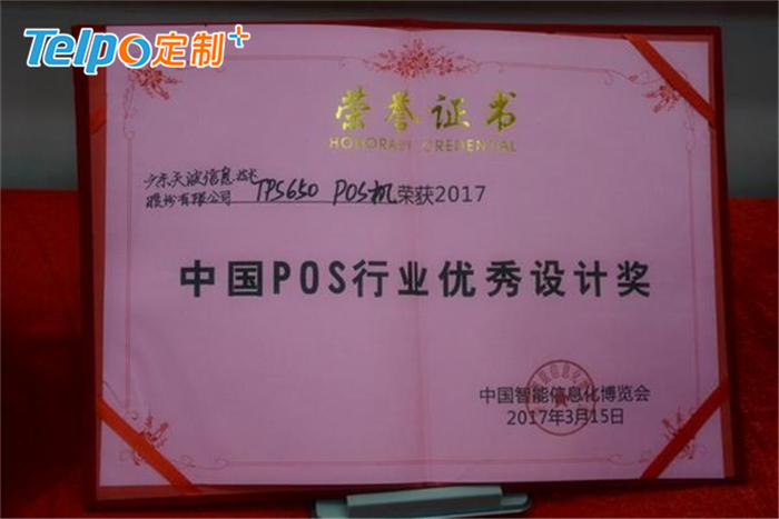 中国POS行业优秀设计奖.png