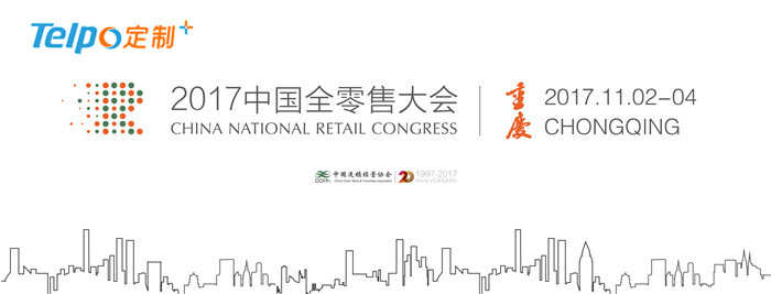 2017中国零售业博览会.jpg