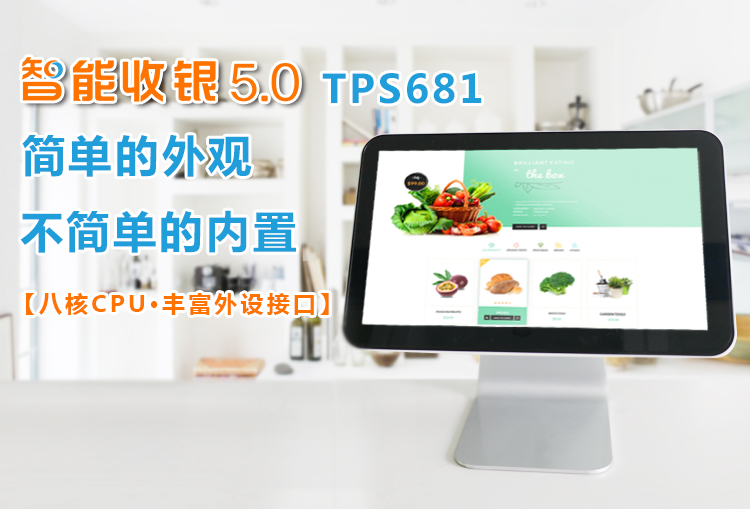 TPS681单屏收银机.jpg