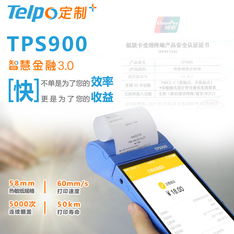 天波智能POS机TPS900.jpg