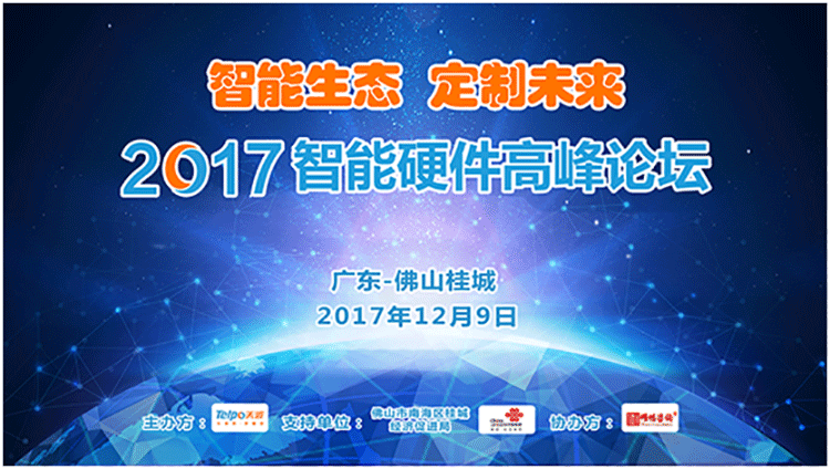2017智能硬件高峰论坛.png