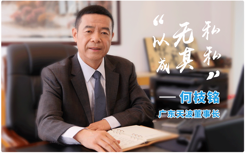 广东天波董事长何枝铭.png