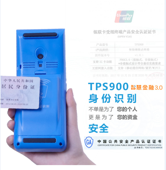 天波TPS900已获银联认证，是商家的信心保证.png