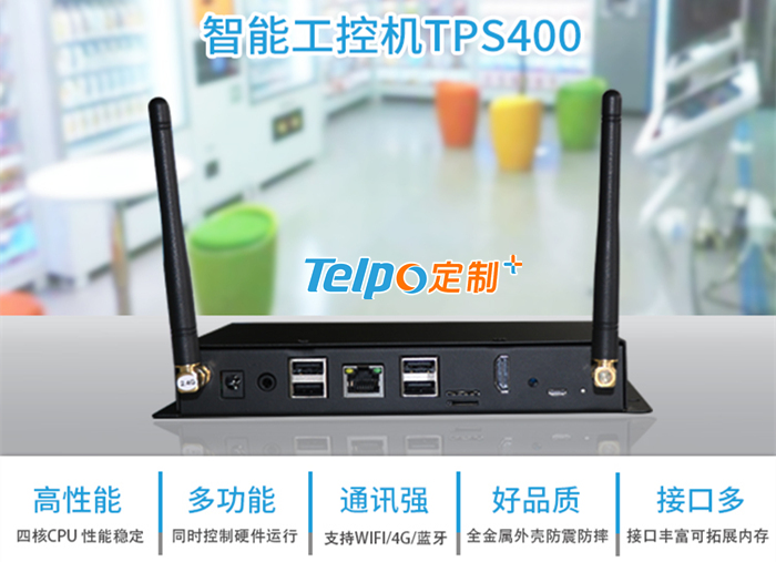 天波智能工控机TPS400，适用于新零售智能硬件.jpg