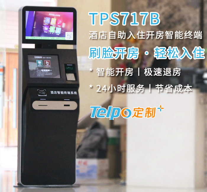 天波智能自助开房机TPS717B能实现刷脸开卡入住.jpg