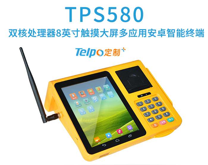 天波智能终端TPS580可进行身份识别和报销小票打印.jpg