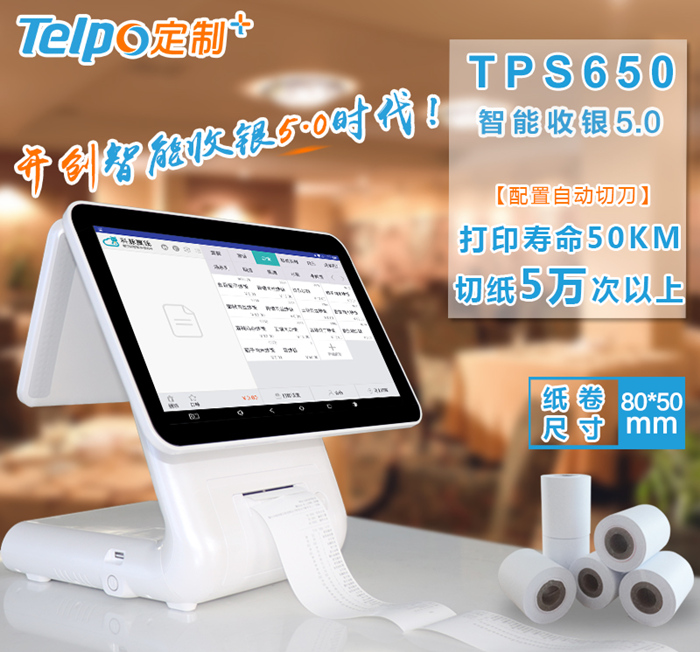 天波智能收银一体机TPS650内置热敏打印机.jpg