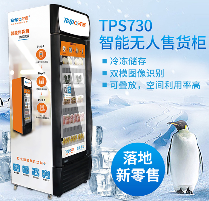 天波智能售货柜TPS730采用双模图像识别技术.jpg