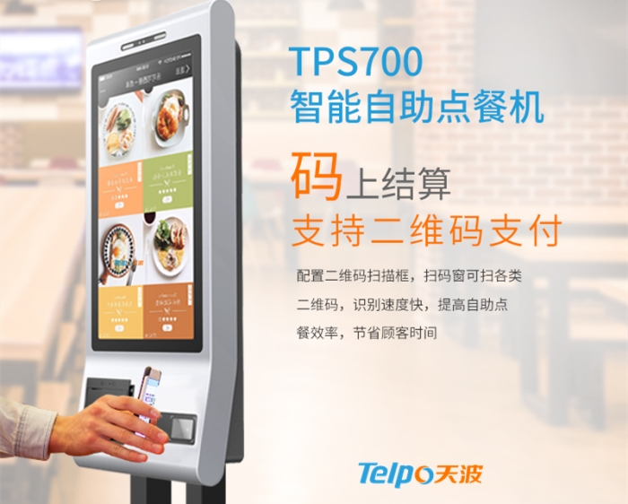 天波自助点餐机TPS700支持扫码支付.jpg