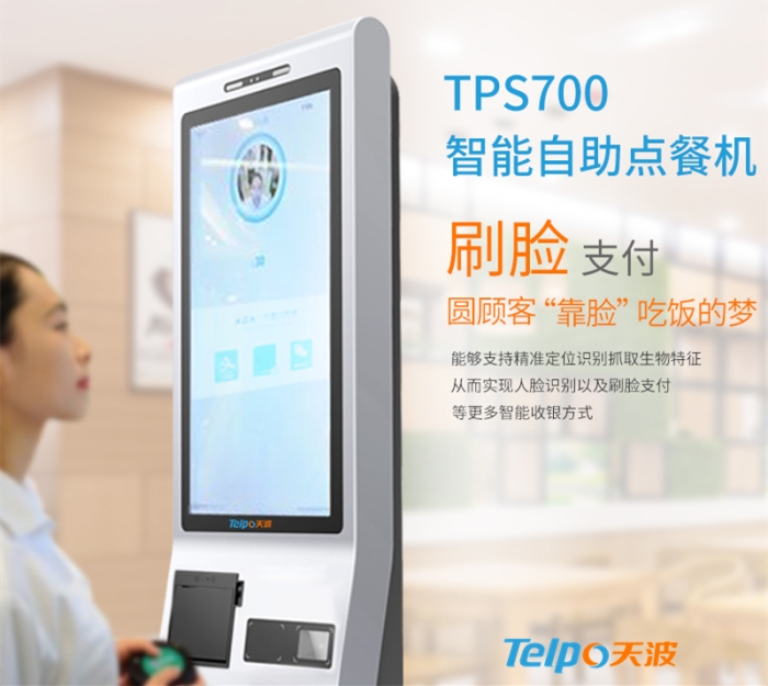 天波刷脸支付点餐机TPS700.jpg