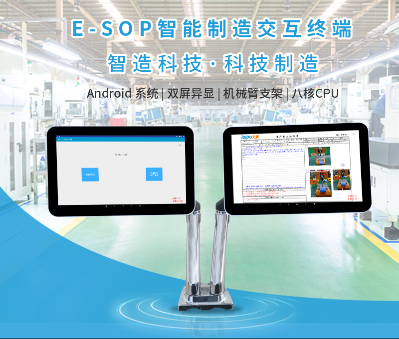 E-SOP智能制造交互终端_01.jpg