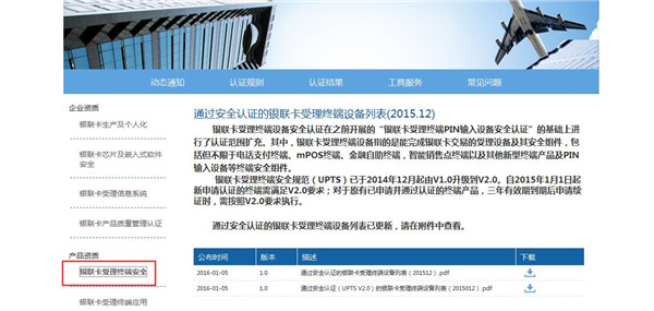 产品资质-银联卡受理终端安全.jpg 产品资质-银联卡受理终端安全.jpg