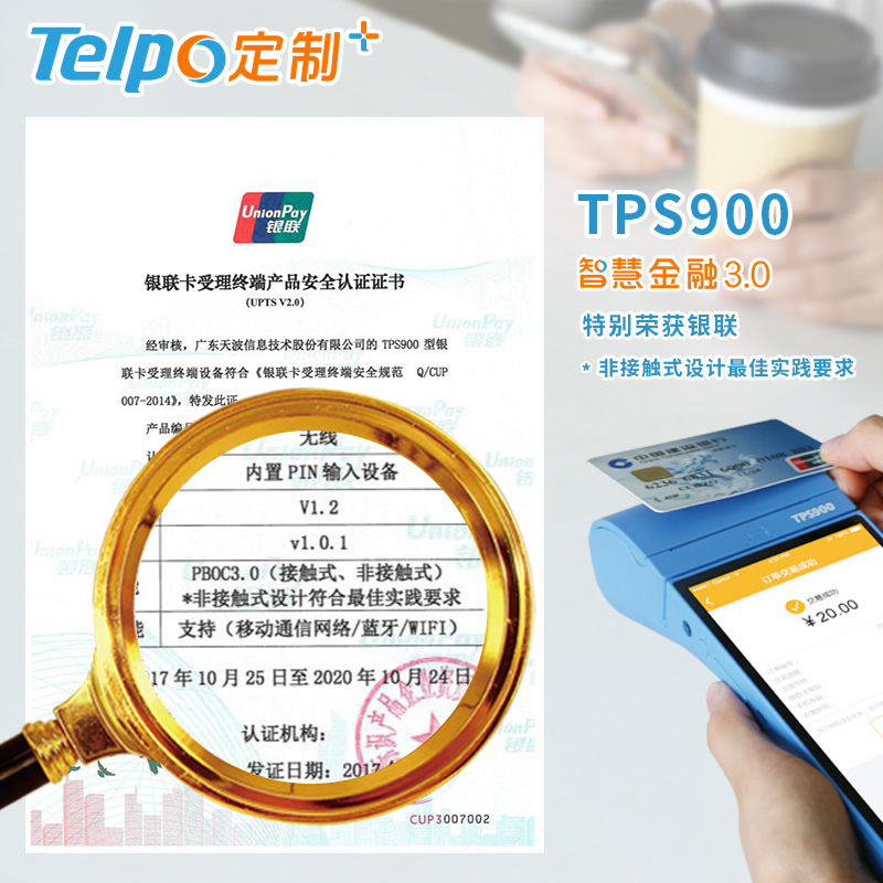 天波智能POS机TPS900获银联认证.jpg 天波智能POS机TPS900获银联认证.jpg