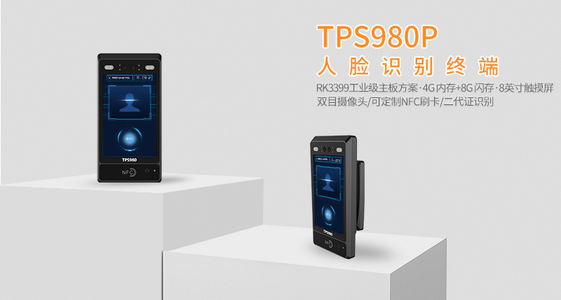 TPS980P人脸识别终端_01.jpg