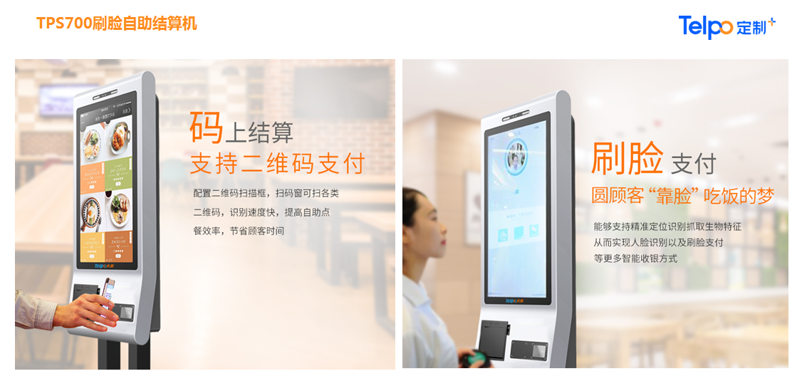TPS700刷脸自助结算机.png