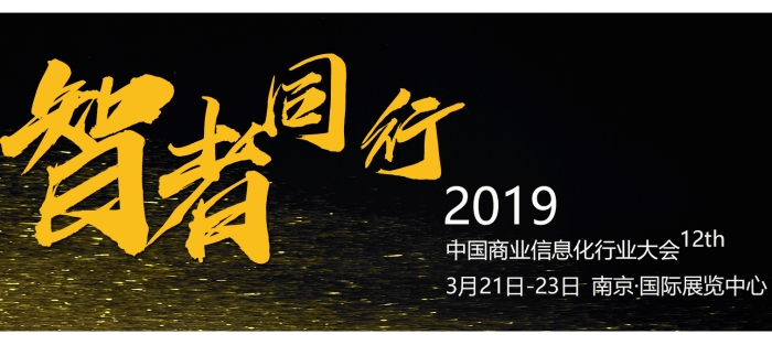 2019年中国国际商业信息化大会.jpg
