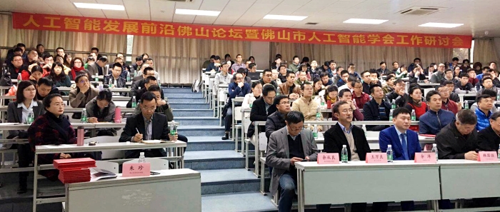 佛山市人工智能学会成立现场.jpg