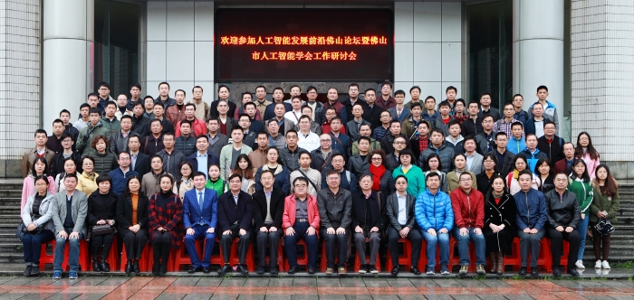 佛山人工智能学会合照.jpg