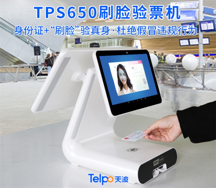 天波智能刷脸验票机TPS650.jpg