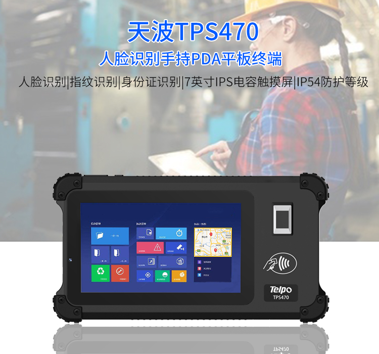 TPS470人脸识别手持PDA终端_01.jpg