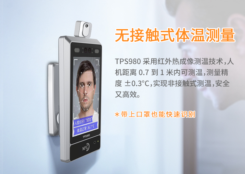 TPS980+测温-人脸识别测温终端_05.jpg