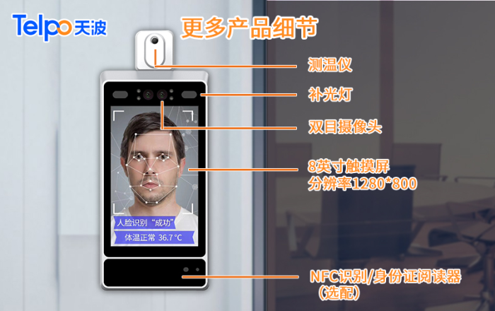 TPS980+测温-人脸识别测温终端.png