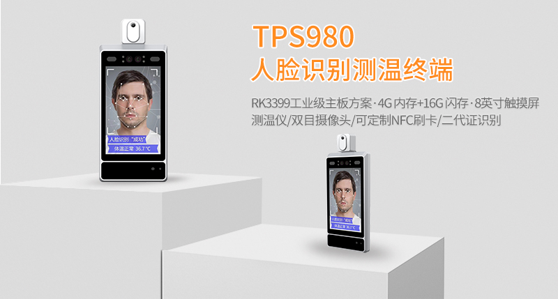 天波人臉識別測溫終端TPS980.jpg