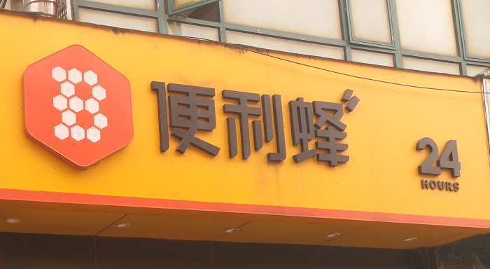 便利蜂门店.png