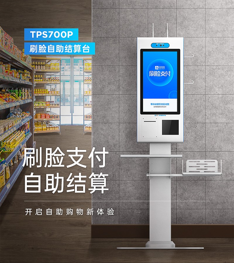 天波智能自助收银台TPS700P.jpg