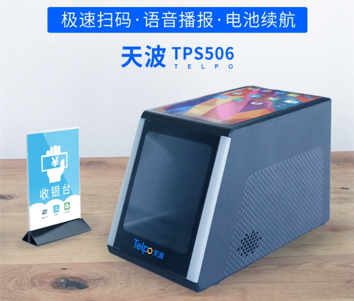 天波智能健康码扫码终端TPS506.jpg