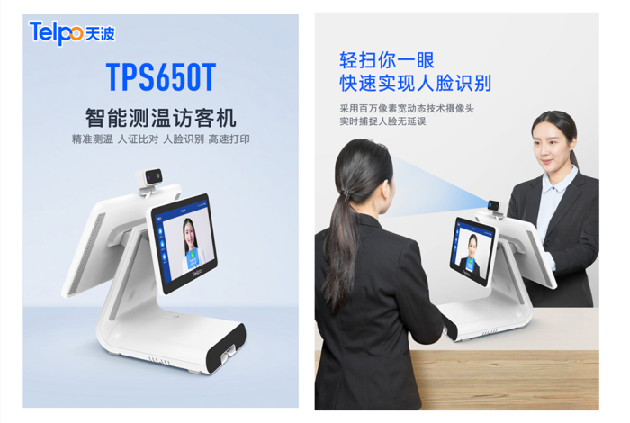 天波人脸识别身份核验终端TPS650T.png