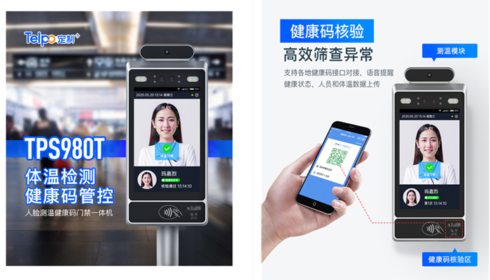 天波人脸测温健康码门禁一体机TPS980T4.jpg