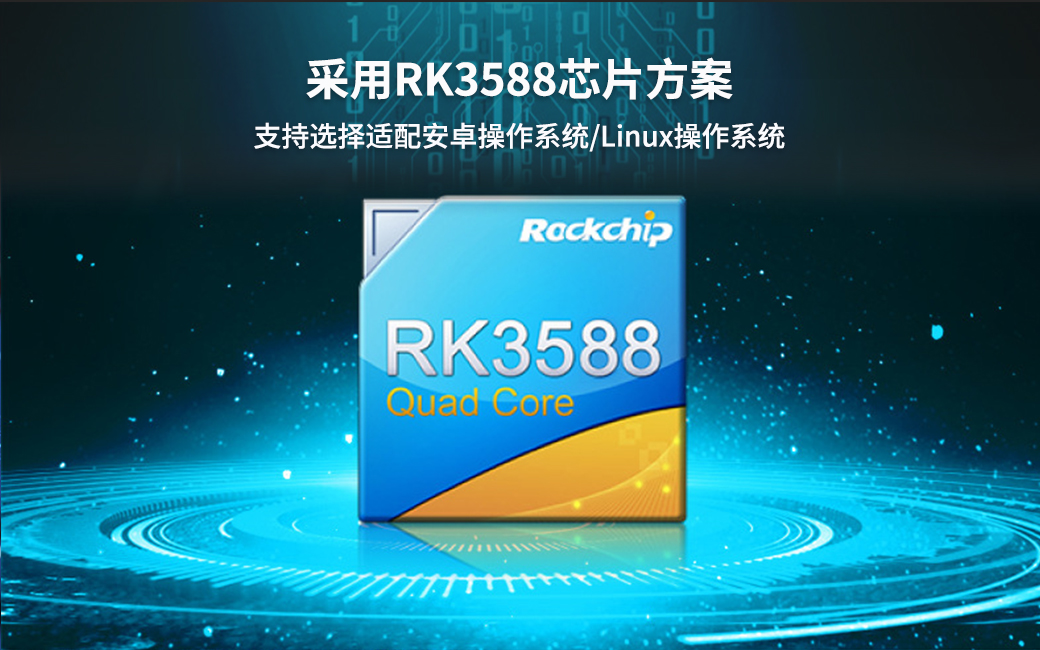 瑞芯微RK3588芯片.jpg
