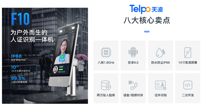 天波人脸识别门禁终端F10.jpg