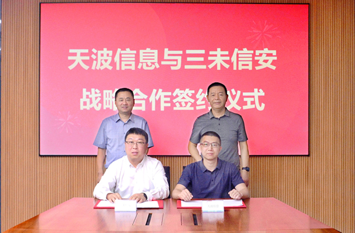 天波信息与三未信安在医保领域达成战略合作.jpg