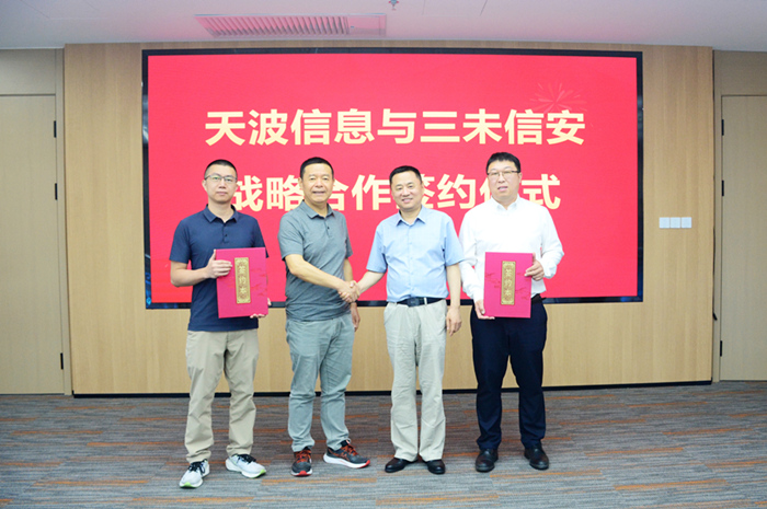 天波信息与三未信安在医保领域达成战略合作.jpg