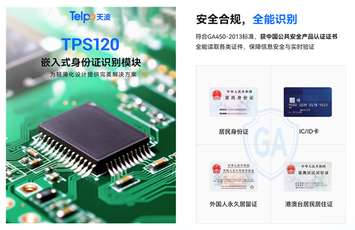 广东天波嵌入式身份证识别模块TPS120.jpg
