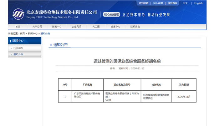 天波医保码刷脸结算终端C10T成为国家首批医保业务综合服务终端过检产品.jpg