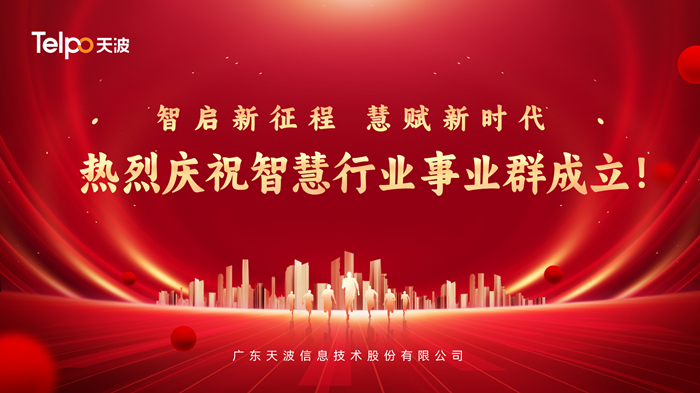 天波智慧行业事业群.jpg