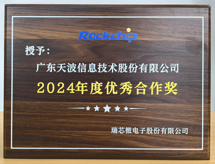 天波获授予瑞芯微2024年度优秀合作奖.jpg