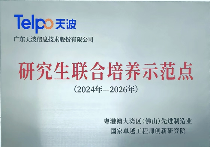 天波获选佛山国创院“研究生联合培养示范点”2_副本.jpg