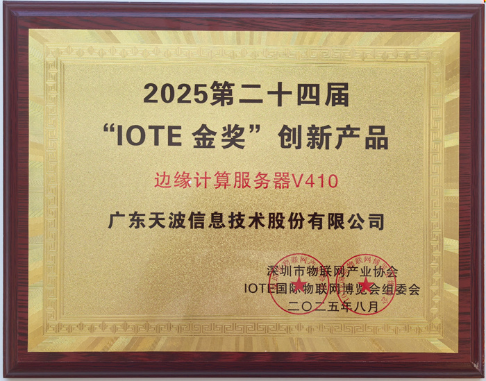 天波荣获2025年度IOTE金奖