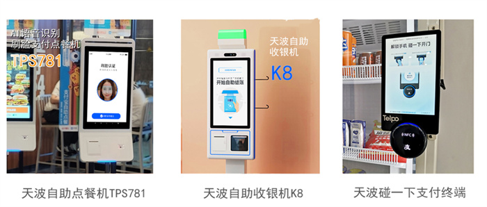 天波自助收银自助点餐机产品系列