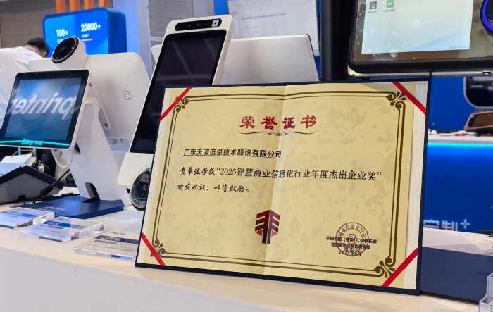 天波信息获 2025 智慧商业信息化年度杰出企业奖