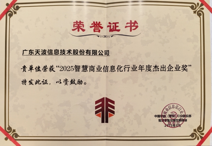 天波信息获 2025 智慧商业信息化年度杰出企业奖