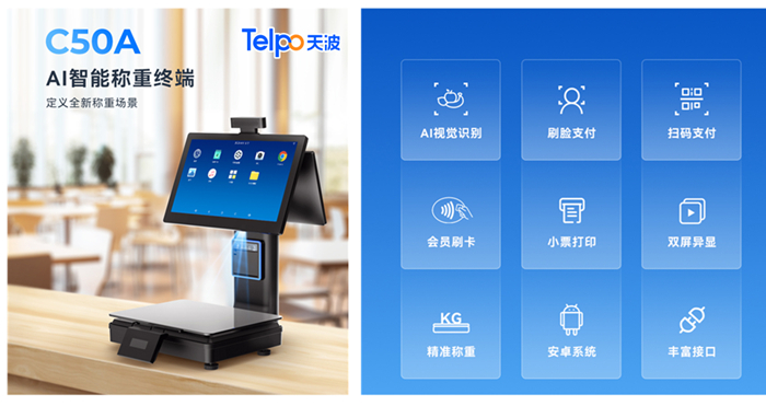 天波AI生鲜视觉识别收银秤C50A 天波AI生鲜视觉识别收银秤C50A