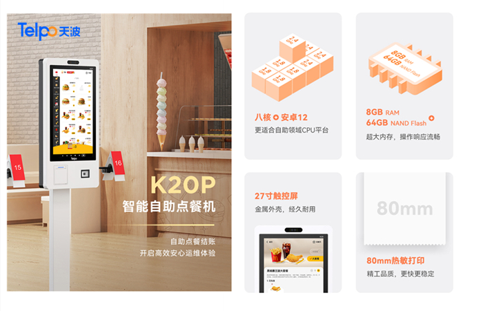 1763689371389213.jpg 天波智能双系统触屏自助点餐机K20P.jpg