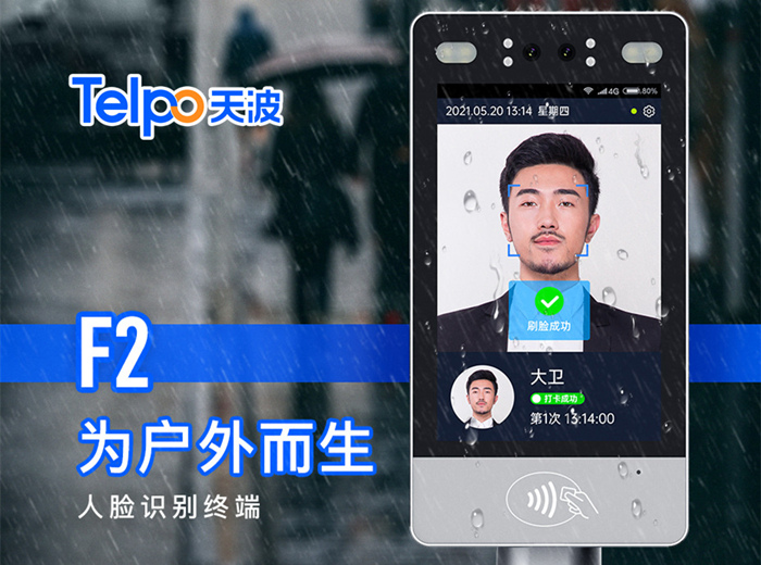 天波人脸识别门禁考勤终端F2_副本 天波人脸识别门禁考勤终端F2_副本