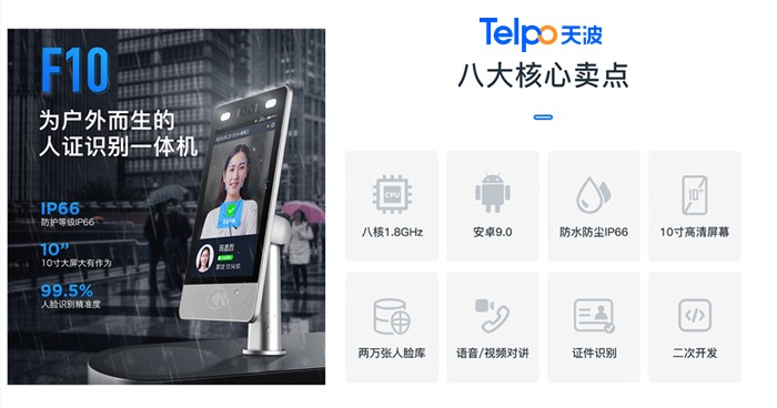 天波刷脸身份核验终端F10