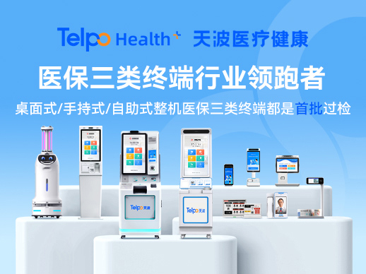 天波智慧医疗家族医保过检终端产品 天波智慧医疗家族医保过检终端产品